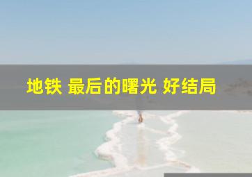 地铁 最后的曙光 好结局